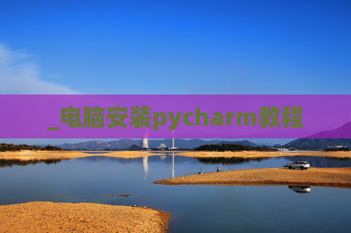 _电脑安装pycharm教程